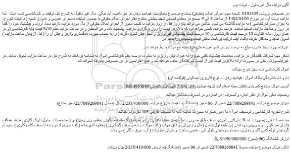 مزایده فروش ملک ( 22/7089269841 شعیر از 96 شعیر (ششدانگ)
