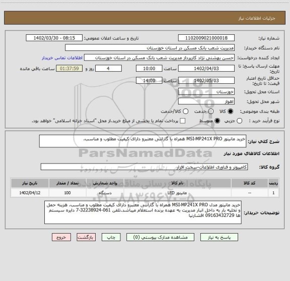 استعلام خرید مانیتور MSI-MP241X PRO همراه با گارانتی معتبرو دارای کیفیت مطلوب و مناسب.