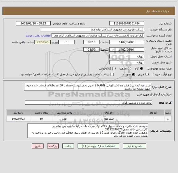 استعلام فیلتر هوا کوباس ( فیلتر هواکش کوباس MANN )  طبق تصویر پیوست-تعداد : 50 عدد-کالای انتخاب شده صرفا جهت تشابه می باشد