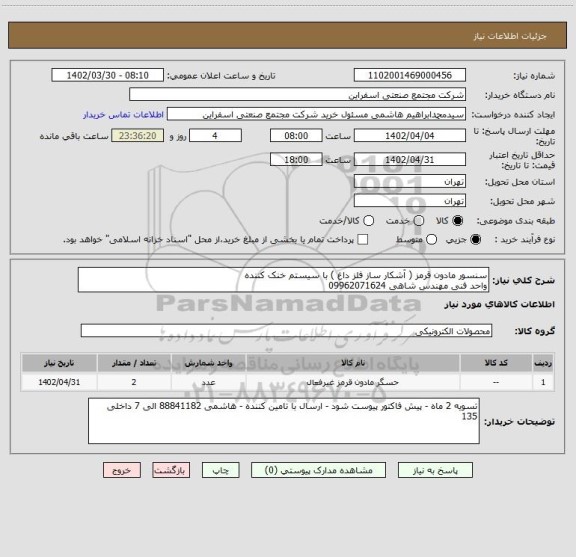 استعلام سنسور مادون قرمز ( آشکار ساز فلز داغ ) با سیستم خنک کننده
واحد فنی مهندس شاهی 09962071624