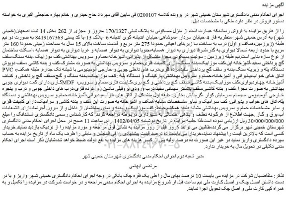 مزایده فروش منزل مسکونی به پلاک ثبتی 170/1327 مفروز و مجزی از 262