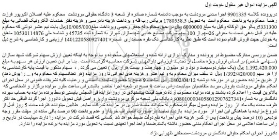 مزایده فروش سهام شرکت شهد سازان (سهامی خاص)