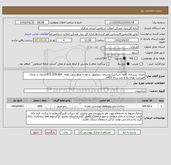 استعلام اجرای زیرسازی (لایه  اساس) روستای سقانلیق ساوه با مبلغ برآورد اولیه  1.872.532.584 ریال بر مبنای فهرست بهای راه و باند سال 1402