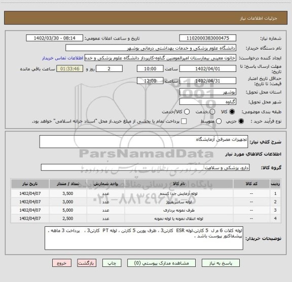 استعلام تجهیزات مصرفی آزمایشگاه