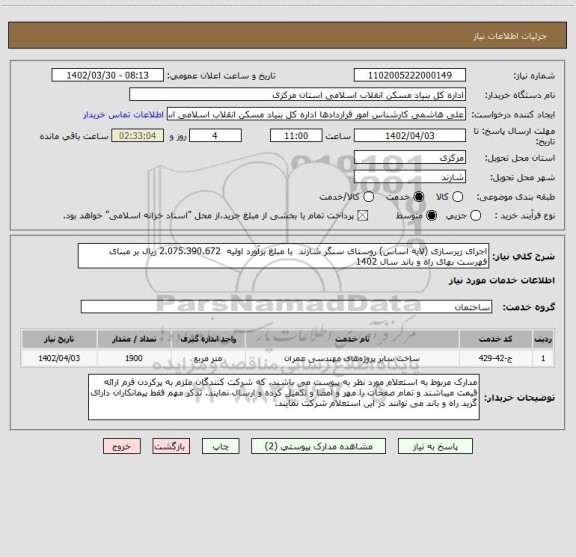 استعلام اجرای زیرسازی (لایه اساس) روستای سنگر شازند  با مبلغ برآورد اولیه  2.075.390.672 ریال بر مبنای فهرست بهای راه و باند سال 1402