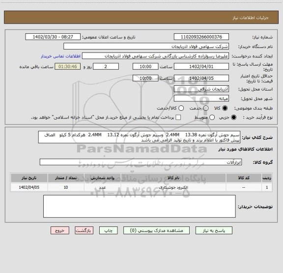 استعلام سیم جوش آرگون نمره 2.4MM    13.38  وسیم جوش آرگون نمره 2.4MM    13.12  هرکدام 5 کیلو   الصاق پیش فاکتور با اعلام برند و تاریخ تولید الزامی می باشد