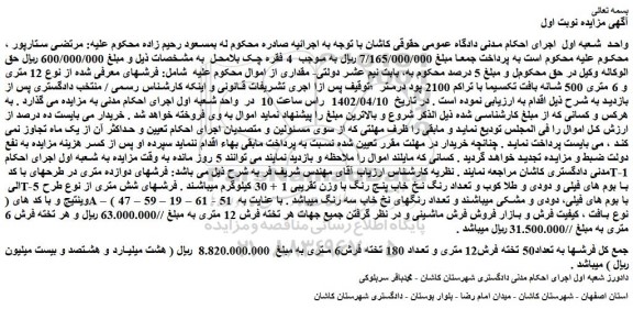 مزایده فروش تعداد50 تخته فرش12 متری و تعداد 180 تخته فرش6 متری 