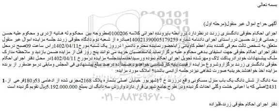 مزایده فروش سه دانگ از شش دانگ یک باب منزل مسکونی 