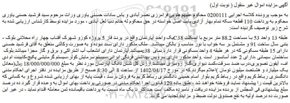 مزایده فروش یک واحد آپارتمان