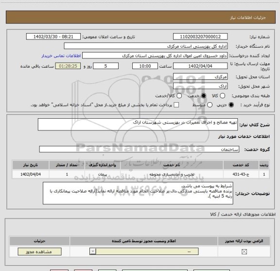 استعلام تهیه مصالح و اجرای تعمیرات در بهزیستی شهرستان اراک