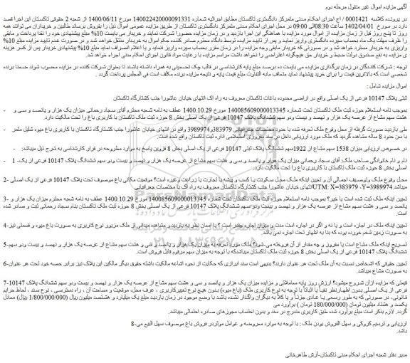 مزایده فروش ملک ثبتی پلاک 10147 فرعی از یک اصلی