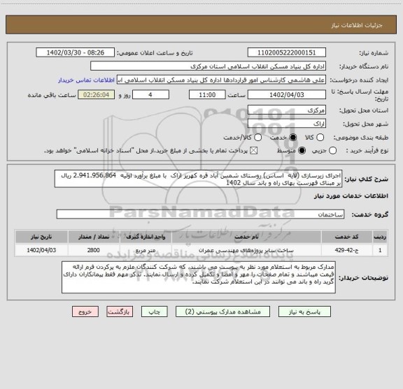 استعلام اجرای زیرسازی (لایه  اساس) روستای شمس آباد قره کهریز اراک  با مبلغ برآورد اولیه  2.941.956.864 ریال بر مبنای فهرست بهای راه و باند سال 1402