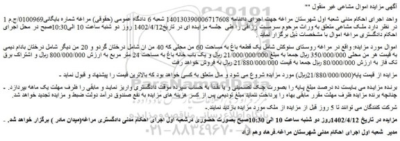 مزایده فروش یک قطعه باغ به مساحت 60 من محلی که 40 من ان 
