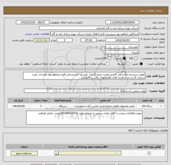 استعلام تعمیر سیستم برق و وایر کشی ونصب چراغ گردون ،کپسول آتشنشانی،کلیه چراغها،بوق هشدار ،نصب ساعت کار و نشاندهنده های لیفتراکهای برقی و گازوئیلی