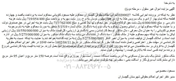 مزایده فروش یک باب منزل مسکونی