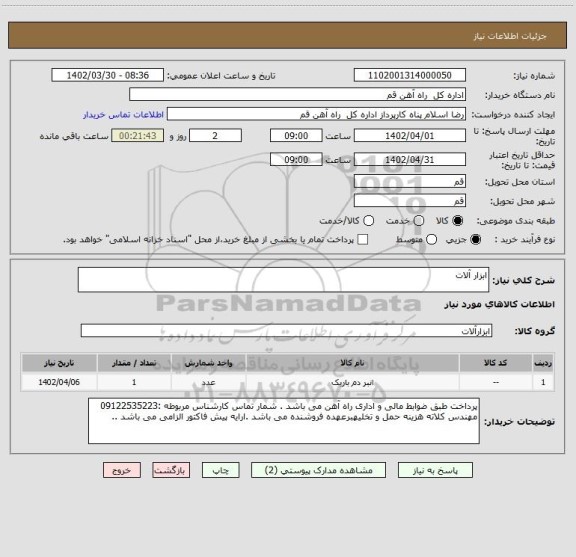 استعلام ابزار آلات