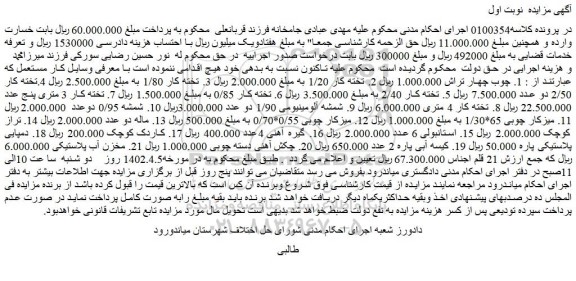 مزایده فروش 1. چوب چهار تراش و...