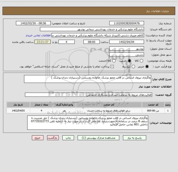 استعلام واگزاری نیروی انسانی در قالب مجوز پزشک خانواده روستایی (دستیاران دندان پزشک )