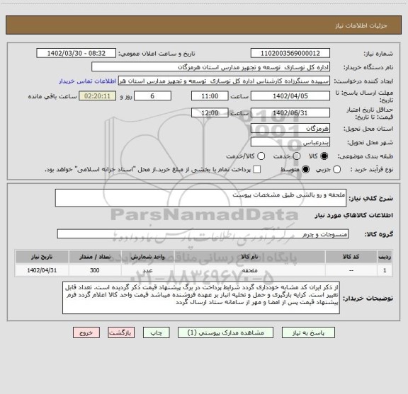 استعلام ملحفه و رو بالشی طبق مشخصات پیوست