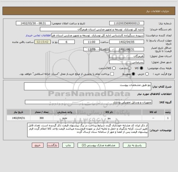 استعلام پتو طبق مشخصات پیوست