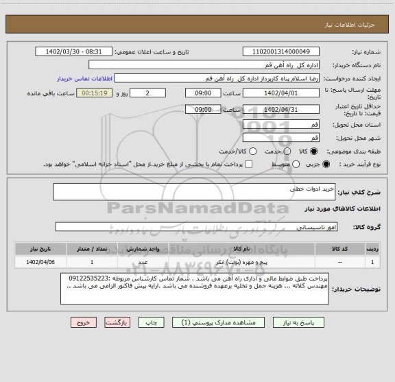 استعلام خرید ادوات خطی