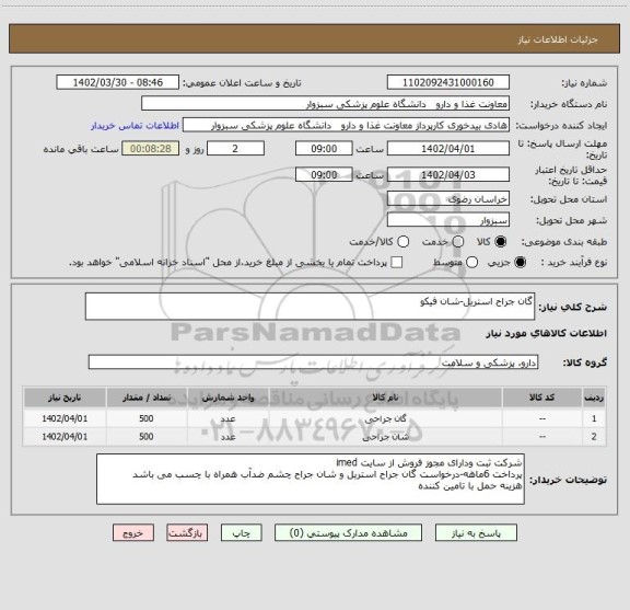 استعلام گان جراح استریل-شان فیکو