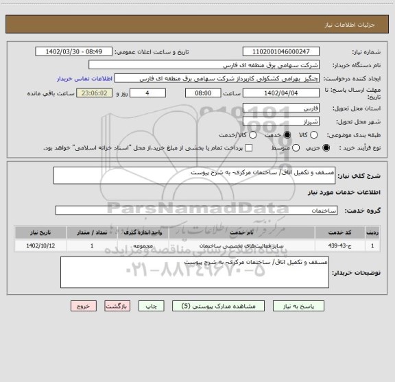استعلام مسقف و تکمیل اتاق/ ساختمان مرکزی- به شرح پیوست