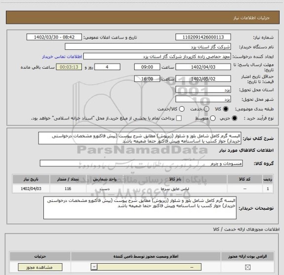 استعلام البسه گرم کامل شامل بلوز و شلوار (زیرپوش) مطابق شرح پیوست (پیش فاکتورو مشخصات درخواستی خریدار) جواز کسب یا اساسنامه وپیش فاکتور حتما ضمیمه باشد