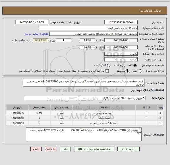 استعلام  کارت حافضه ایران کد مشابه می باشد جهت هماهنگی بیشتر باشماره تلفن 09133875790تماس حاصل فرمایید