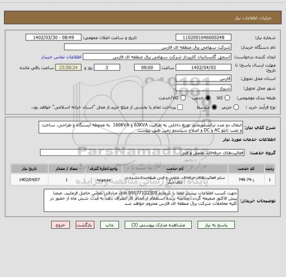 استعلام انتقال دو عدد ترانسفورماتور توزیع داخلی به ظرفیت 63KVA و 160KVA  به محوطه ایستگاه و طراحی، ساخت و نصب تابلو AC و DC و اصلاح سیستم زمین طبق پیوست