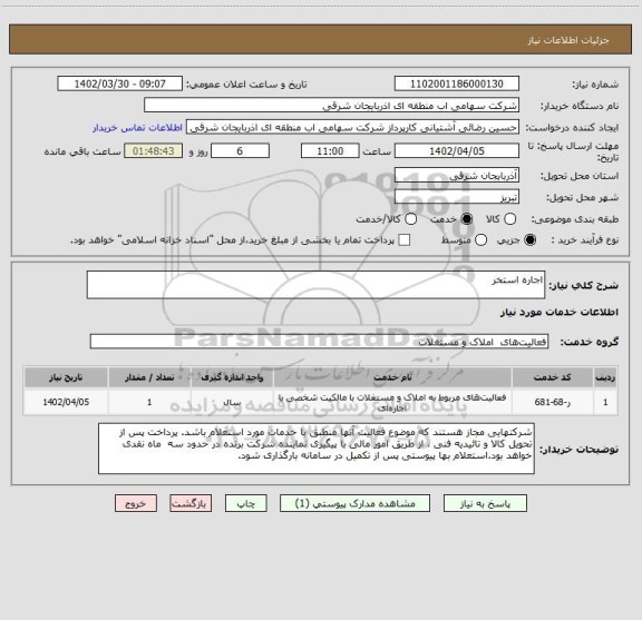 استعلام اجاره استخر