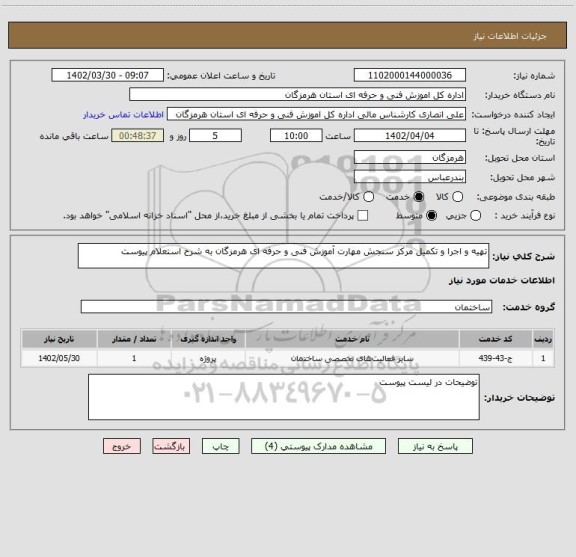 استعلام تهیه و اجرا و تکمیل مرکز سنجش مهارت آموزش فنی و حرفه ای هرمزگان به شرح استعلام پیوست