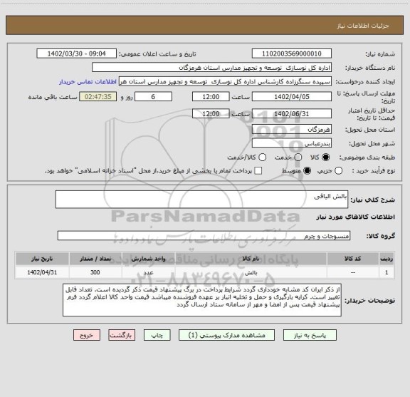 استعلام بالش الیافی