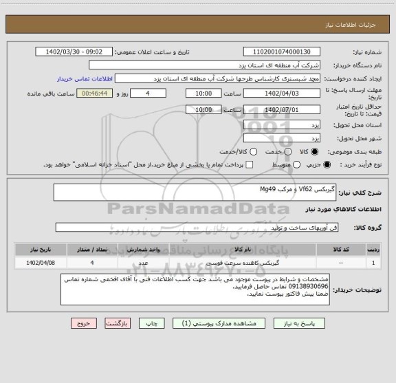 استعلام گیربکس Vf62 و مرکب Mg49