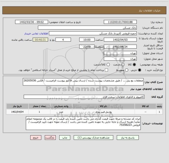 استعلام متعلقات پچ پنل ... / طبق مشخصات پیوست شده / ارسال پیش فاکتور پیوست الزامیست / فکس 26205036