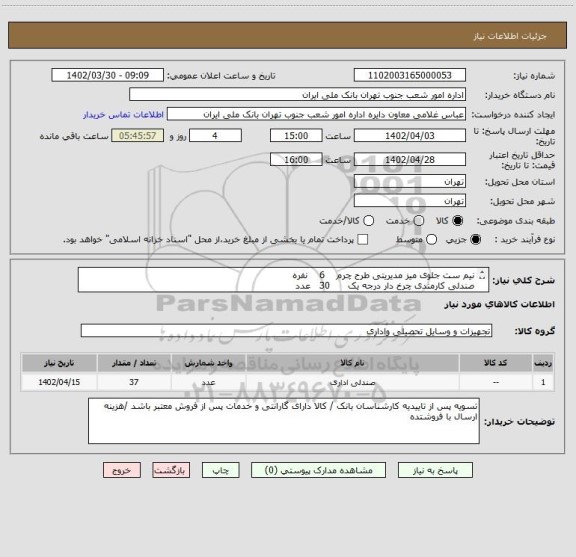 استعلام نیم ست جلوی میز مدیریتی طرح چرم    6    نفره 
صندلی کارمندی چرخ دار درجه یک      30   عدد
صندلی مدیریتی درجه یک       1    عدد