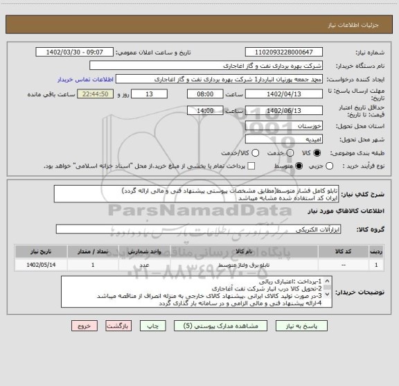 استعلام تابلو کامل فشار متوسط(مطابق مشخصات پیوستی پیشنهاد فنی و مالی ارائه گردد)
ایران کد استفاده شده مشابه میباشد