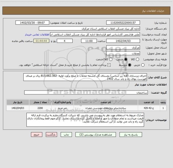 استعلام اجرای زیرسازی (لایه زیر اساس) روستای گل چشمه محلات با مبلغ برآورد اولیه  815.662.562 ریال بر مبنای فهرست بهای راه و باند سال 1402