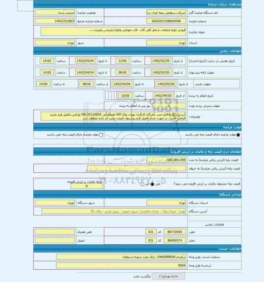 مزایده ، فروش انواع ضایعات شامل آهن آلات قاب مهتابی وانواع پارتیشن وغیره......
