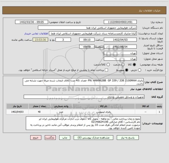 استعلام باتری PN: HNN9628B  GP 339 / 338 2100MAH -تعداد :40 عدد-کالای انتخاب شده صرفا جهت تشابه می باشد.