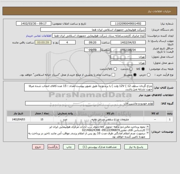 استعلام چراغ گردان سقف 12V ( 12 ولت ) با برندنورندا طبق تصویر پیوست-تعداد : 15 عدد-کالای انتخاب شده صرفا جهت تشابه می باشد.