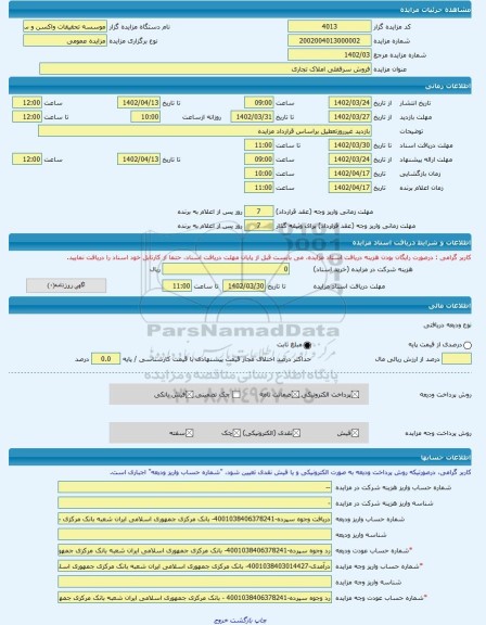 مزایده ، فروش سرقفلی املاک تجاری -مزایده حق سرقفلی  - استان تهران