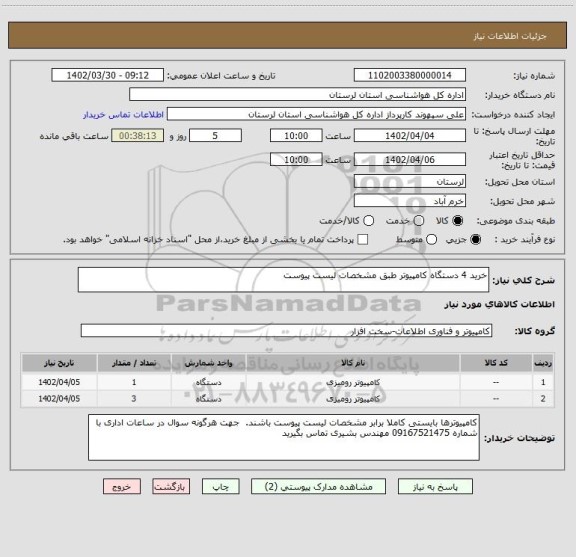 استعلام خرید 4 دستگاه کامپیوتر طبق مشخصات لیست پیوست