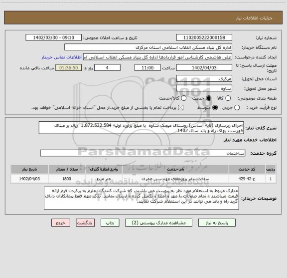 استعلام اجرای زیرسازی (لایه اساس) روستای میچک ساوه  با مبلغ برآورد اولیه 1.872.532.584  ریال بر مبنای فهرست بهای راه و باند سال 1402