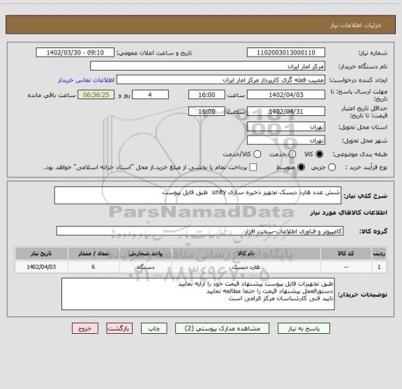 استعلام شش عدد هارد دیسک تجهیز ذخیره سازی unity طبق فایل پیوست