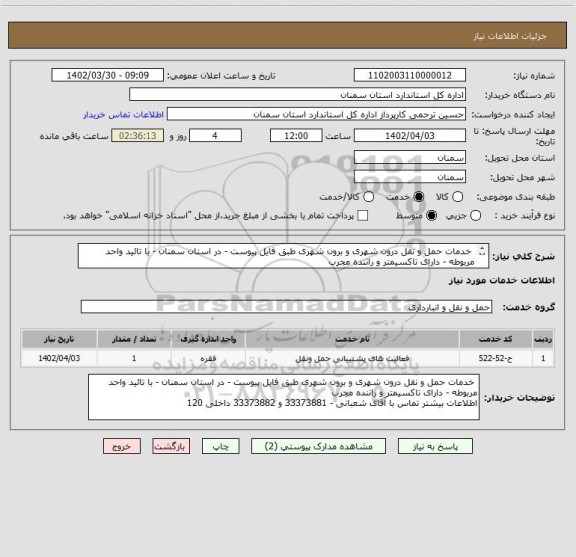 استعلام  خدمات حمل و نقل درون شهری و برون شهری طبق فایل پیوست - در استان سمنان - با تائید واحد مربوطه - دارای تاکسیمتر و راننده مجرب