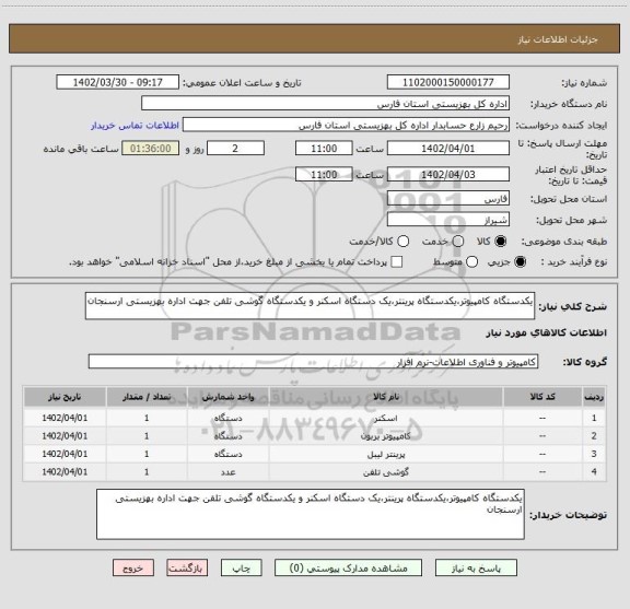 استعلام یکدستگاه کامپیوتر،یکدستگاه پرینتر،یک دستگاه اسکنر و یکدستگاه گوشی تلفن جهت اداره بهزیستی ارسنجان