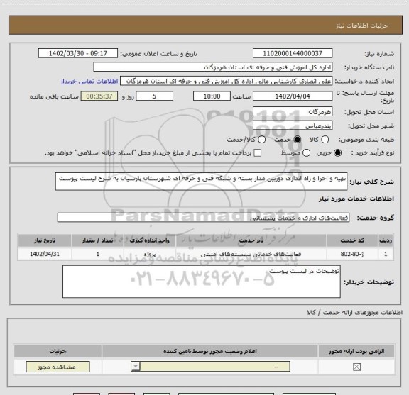 استعلام تهیه و اجرا و راه اندازی دوربین مدار بسته و شبکه فنی و حرفه ای شهرستان پارسیان به شرح لیست پیوست