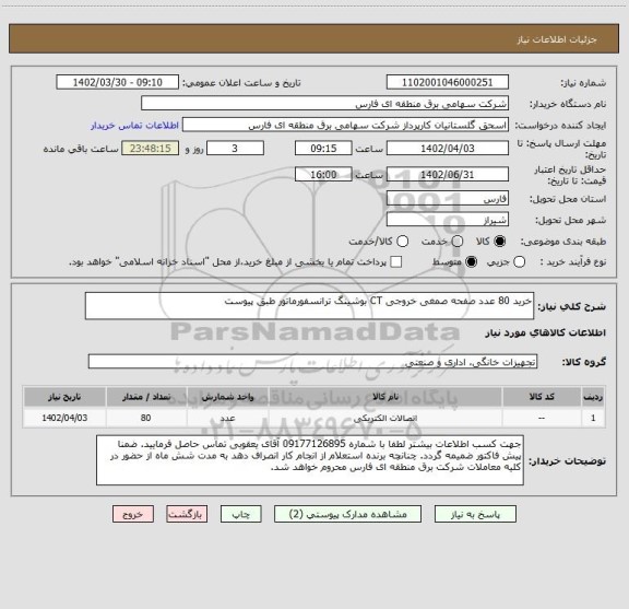 استعلام خرید 80 عدد صفحه صمغی خروجی CT بوشینگ ترانسفورماتور طبق پیوست
