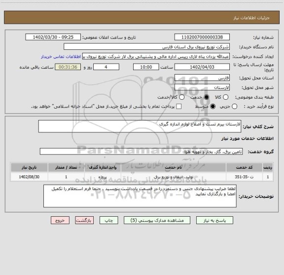 استعلام لارستان بیرم تست و اصلاح لوازم اندازه گیری